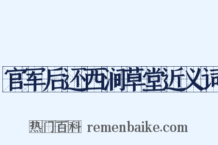 官军后还西涧草堂近义词是什么意思的图片